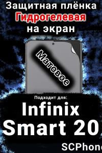 Защитная плёнка на экран Infinix Smart 20 матовая гидрогелевая SCPhone