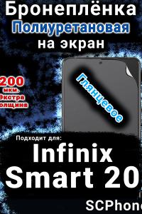 Бронеплёнка на экран Infinix Smart 20 глянцевая полиуретановая SCPhone