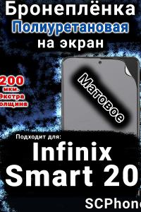 Бронеплёнка на экран Infinix Smart 20 матовая полиуретановая SCPhone