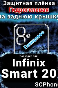 Защитная плёнка на заднюю крышку Infinix Smart 20 глянцевая гидрогелевая SCPhone
