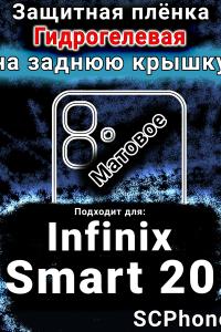 Защитная плёнка на заднюю крышку Infinix Smart 20 матовая гидрогелевая SCPhone