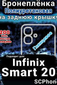 Бронеплёнка на заднюю крышку Infinix Smart 20 глянцевая полиуретановая SCPhone