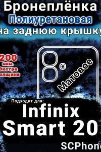 Бронеплёнка на заднюю крышку Infinix Smart 20 матовая полиуретановая SCPhone