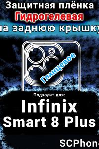 Защитная плёнка на заднюю крышку Infinix Smart 8 Plus глянцевая гидрогелевая SCPhone
