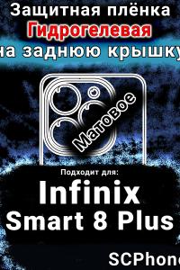 Защитная плёнка на заднюю крышку Infinix Smart 8 Plus матовая гидрогелевая SCPhone
