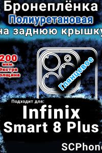 Бронеплёнка на заднюю крышку Infinix Smart 8 Plus глянцевая полиуретановая SCPhone