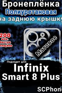 Бронеплёнка на заднюю крышку Infinix Smart 8 Plus матовая полиуретановая SCPhone