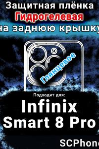 Защитная плёнка на заднюю крышку Infinix Smart 8 Pro глянцевая гидрогелевая SCPhone