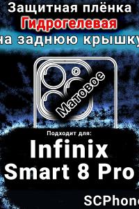 Защитная плёнка на заднюю крышку Infinix Smart 8 Pro матовая гидрогелевая SCPhone