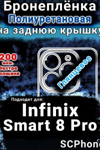 Бронеплёнка на заднюю крышку Infinix Smart 8 Pro глянцевая полиуретановая SCPhone