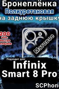 Бронеплёнка на заднюю крышку Infinix Smart 8 Pro матовая полиуретановая SCPhone