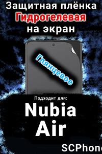 Защитная плёнка на экран Nubia Air глянцевая гидрогелевая SCPhone