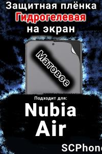 Защитная плёнка на экран Nubia Air матовая гидрогелевая SCPhone