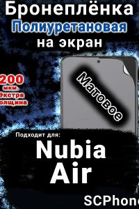Бронеплёнка на экран Nubia Air матовая полиуретановая SCPhone