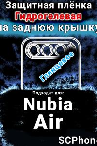 Защитная плёнка на заднюю крышку Nubia Air глянцевая гидрогелевая SCPhone