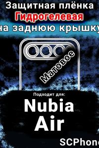 Защитная плёнка на заднюю крышку Nubia Air матовая гидрогелевая SCPhone