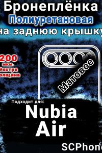 Бронеплёнка на заднюю крышку Nubia Air матовая полиуретановая SCPhone