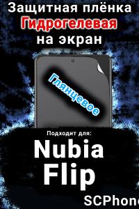 Защитная плёнка на экран Nubia Flip глянцевая гидрогелевая SCPhone