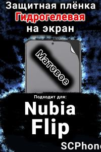 Защитная плёнка на экран Nubia Flip матовая гидрогелевая SCPhone