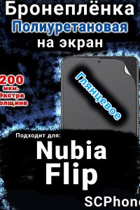 Бронеплёнка на экран Nubia Flip глянцевая полиуретановая SCPhone
