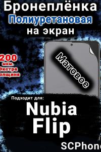 Бронеплёнка на экран Nubia Flip матовая полиуретановая SCPhone