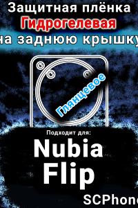 Защитная плёнка на заднюю крышку Nubia Flip глянцевая гидрогелевая SCPhone