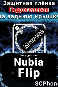 Защитная плёнка на заднюю крышку Nubia Flip матовая гидрогелевая SCPhone