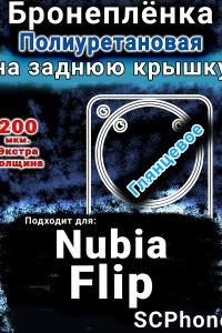 Бронеплёнка на заднюю крышку Nubia Flip глянцевая полиуретановая SCPhone