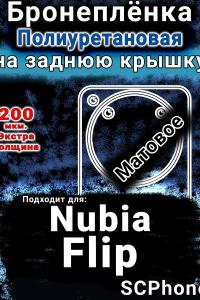 Бронеплёнка на заднюю крышку Nubia Flip матовая полиуретановая SCPhone