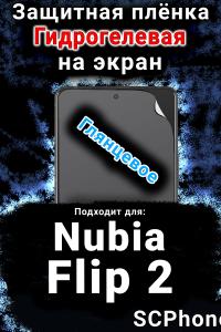 Защитная плёнка на экран Nubia Flip 2 глянцевая гидрогелевая SCPhone