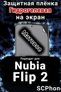 Защитная плёнка на экран Nubia Flip 2 матовая гидрогелевая SCPhone