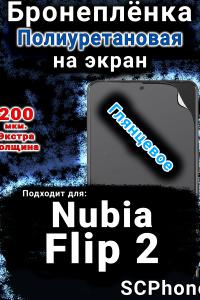 Бронеплёнка на экран Nubia Flip 2 глянцевая полиуретановая SCPhone