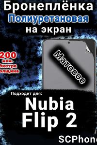 Бронеплёнка на экран Nubia Flip 2 матовая полиуретановая SCPhone