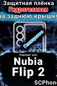 Защитная плёнка на заднюю крышку Nubia Flip 2 глянцевая гидрогелевая SCPhone