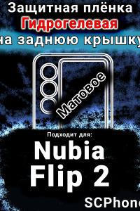 Защитная плёнка на заднюю крышку Nubia Flip 2 матовая гидрогелевая SCPhone