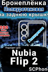 Бронеплёнка на заднюю крышку Nubia Flip 2 глянцевая полиуретановая SCPhone