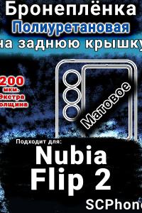 Бронеплёнка на заднюю крышку Nubia Flip 2 матовая полиуретановая SCPhone