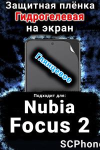 Защитная плёнка на экран Nubia Focus 2 5G глянцевая гидрогелевая SCPhone