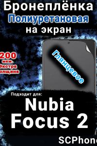 Бронеплёнка на экран Nubia Focus 2 5G глянцевая полиуретановая SCPhone