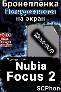Бронеплёнка на экран Nubia Focus 2 5G матовая полиуретановая SCPhone
