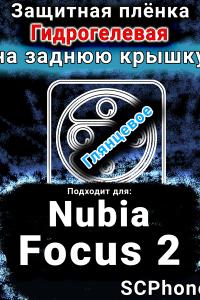 Защитная плёнка на заднюю крышку Nubia Focus 2 5G глянцевая гидрогелевая SCPhone