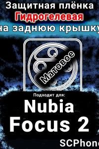 Защитная плёнка на заднюю крышку Nubia Focus 2 5G матовая гидрогелевая SCPhone