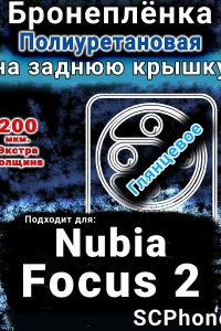 Бронеплёнка на заднюю крышку Nubia Focus 2 5G глянцевая полиуретановая SCPhone