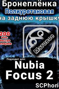 Бронеплёнка на заднюю крышку Nubia Focus 2 5G матовая полиуретановая SCPhone
