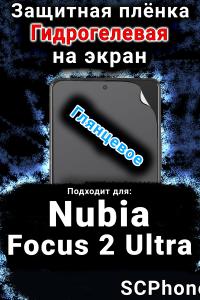 Защитная плёнка на экран Nubia Focus 2 Ultra глянцевая гидрогелевая SCPhone