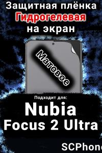 Защитная плёнка на экран Nubia Focus 2 Ultra матовая гидрогелевая SCPhone