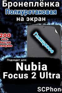 Бронеплёнка на экран Nubia Focus 2 Ultra глянцевая полиуретановая SCPhone
