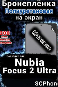 Бронеплёнка на экран Nubia Focus 2 Ultra матовая полиуретановая SCPhone