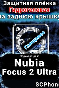 Защитная плёнка на заднюю крышку Nubia Focus 2 Ultra глянцевая гидрогелевая SCPhone