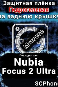 Защитная плёнка на заднюю крышку Nubia Focus 2 Ultra матовая гидрогелевая SCPhone